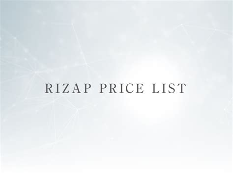 rizap 料金: なぜ私たちは価格にこだわるのか？